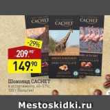 Мираторг Акции - Шоколад САСНЕТ 