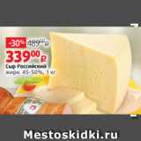 Виктория Акции - Сыр Российский
жирн. 45-50%, 1 кг