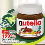Магазин:Виктория,Скидка:Паста Нутелла
Ферреро, ореховая,
с добавлением какао, 350 г
