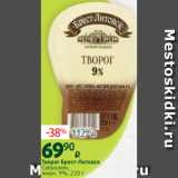 Виктория Акции - Творог Брест-Литовск
Савушкин,
жирн. 9%, 220 г