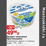 Виктория Акции - Продукт творожный
Простоквашино
творожное зерно в сливках,
жирн. 7%, 130 г