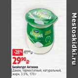 Виктория Акции - Биойогурт Активиа
Данон, термостатный, натуральный,
жирн. 3.5%, 170 г
