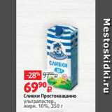 Виктория Акции - Сливки Простоквашино
ультрапастер.,
жирн. 10%, 350 г