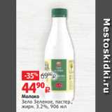 Магазин:Виктория,Скидка:Молоко
Зело Зеленое, пастер.,
жирн. 3.2%, 906 мл
