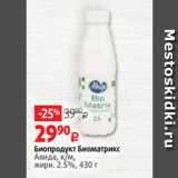 Виктория Акции - Биопродукт Биоматрикс
Авида, к/м,
жирн. 2.5%, 430 г