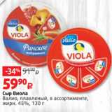 Виктория Акции - Сыр Виола
Валио, плавленый, в ассортименте,
жирн. 45%, 130 г