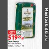 Магазин:Виктория,Скидка:Сыр Лангрэ
Антон Палыч,
жирн. 45%, 1 кг
