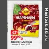 Виктория Акции - Вареники Сытый папа
с вишней, зам., 450 г
