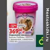 Магазин:Виктория,Скидка:Мороженое Джамока
Баскин Роббинс,
с миндалем, сливочное,
1000 мл