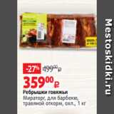 Магазин:Виктория,Скидка:Ребрышки говяжьи
Мираторг, для барбекю,
травяной откорм, охл., 1 кг