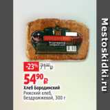 Виктория Акции - Хлеб Бородинский
Рижский хлеб,
бездрожжевой, 300 г