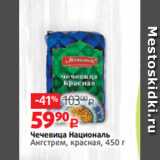 Виктория Акции - Чечевица Националь
Ангстрем, красная, 450 г