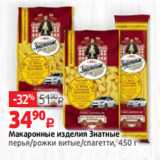 Магазин:Виктория,Скидка:Макаронные изделия Знатные
перья/рожки витые/спагетти, 450 г 
