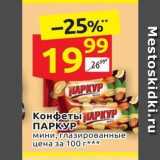 Дикси Акции - Конфеты АРКУР ПАРКУР 