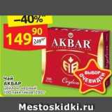 Дикси Акции - Чай АКБАР 