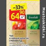 Магазин:Дикси,Скидка:Чай и чайный напиток ГРИНФИЛД 