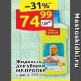 Магазин:Дикси,Скидка:Жидкость для уборки, МР.ПРОПЕР