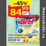 Дикси Акции - Чистящее средство для унитаза БРЕФ ВС 