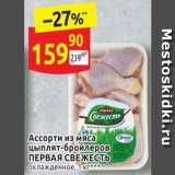 Дикси Акции - Аcсорти из мяса цыплят-бройлеров ПЕРВАЯ СВЕЖЕСТЬ 