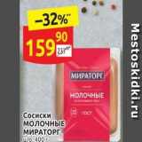 Дикси Акции - Сосиски МОЛОЧНЫЕ МИРАТОРГ 