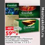 Магазин:Виктория,Скидка:Чай Гринфилд
Блюберри найтс/Премиум
ассам/Кениан санрайз,
черный, 25 пак. х 1.5-2 г