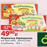 Магазин:Виктория,Скидка:Мармелад Варварушка
на пектине, апельсин/
клубника, 165 г