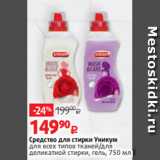 Магазин:Виктория,Скидка:Средство для стирки Уникум
для всех типов тканей/для
деликатной стирки, гель, 750 мл