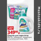Магазин:Виктория,Скидка:Средство для стирки Аттак
Био Eх, универсал, концентрат,
гель/запасной блок, 900 г