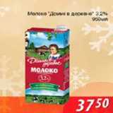 Магазин:Магнолия,Скидка:Молоко «Домик в деревне»