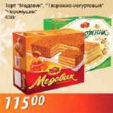 Магазин:Магнолия,Скидка:Торт «Медовик»