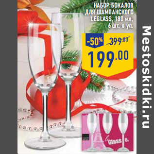 Акция - Набор бокалов для шампанского LeGlass,