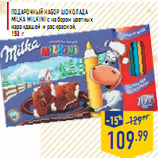 Акция - Подарочный набор шоколада MILKA Milkini