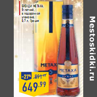 Акция - Бренди METAXA,