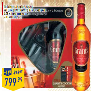 Акция - Подарочный набор виски WILLIAM GRANT Grant’s Family reserve,
