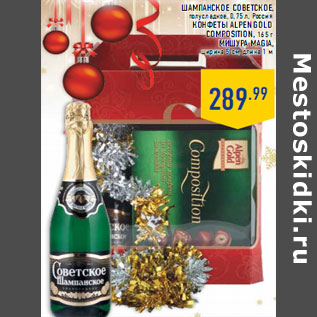 Акция - Шампанское СОВЕТСКОЕ,Конфеты ALPEN GOLD Composition, 165 г Мишура MAGIA