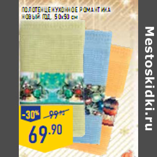 Акция - Полотенце кухонное Романтика Новый Год, 50х50 см