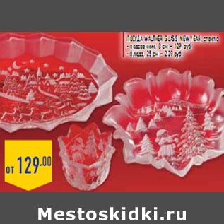 Акция - Посуда WALTHER GLASS New Year, стекло