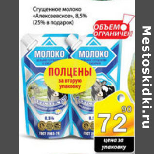Акция - СГУЩЕНОЕ МОЛОКО АЛЕКСЕЕВСКОЕ