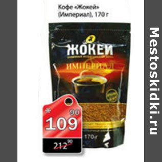 Акция - КОФЕ ЖОКЕЙ