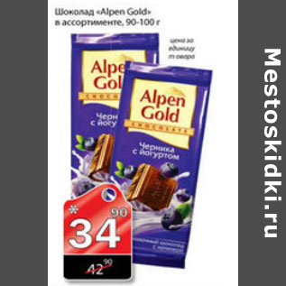 Акция - ШОКОЛАД ALPEN GOLD