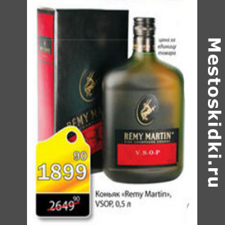 Акция - КОНЬЯК REMY MARTIN