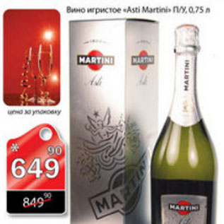 Акция - ВИНО ИГРИСТОЕ ASTI MARTINI