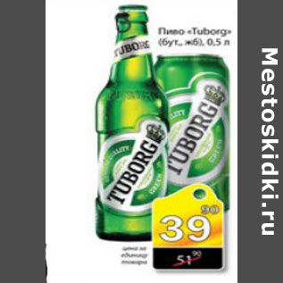 Акция - ПИВО TUBORG