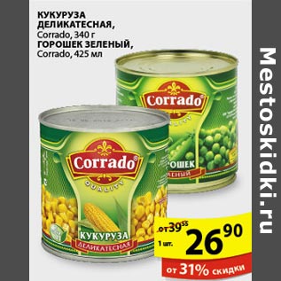 Акция - Кукуруза деликатесная,горошек зеленый Corrado