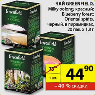 Акция - чай greenfield