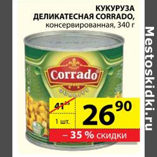 Акция - Кукуруза деликатесная Corrado