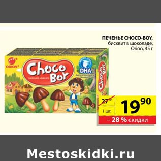 Акция - Печенье Choco Boy