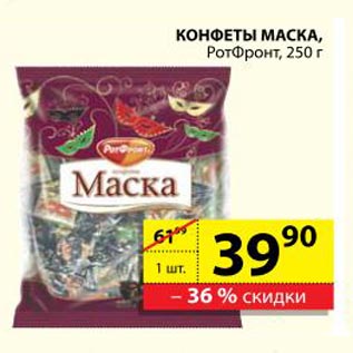 Акция - Конфеты Маска РотФронт