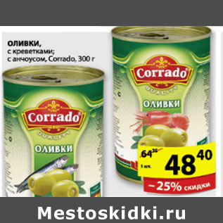 Акция - ОЛИВКИ CORRADO