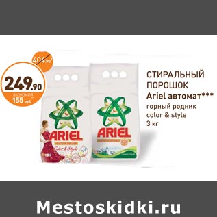 Акция - СТИРАЛЬНЫЙ ПОРОШОК Ariel автомат